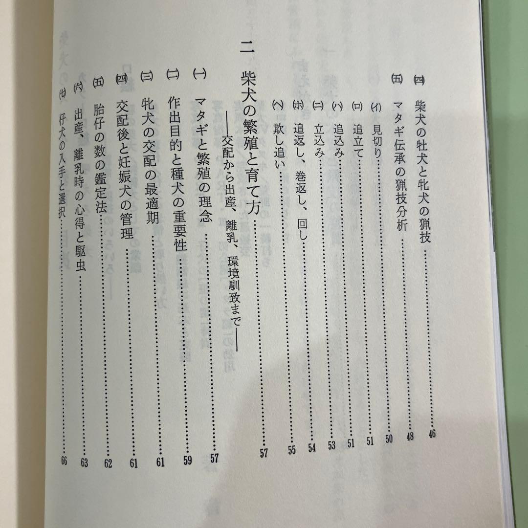 訓練法　初公開　柴犬のスパルタ教育　神崎長三郎著　（株）狩猟界社