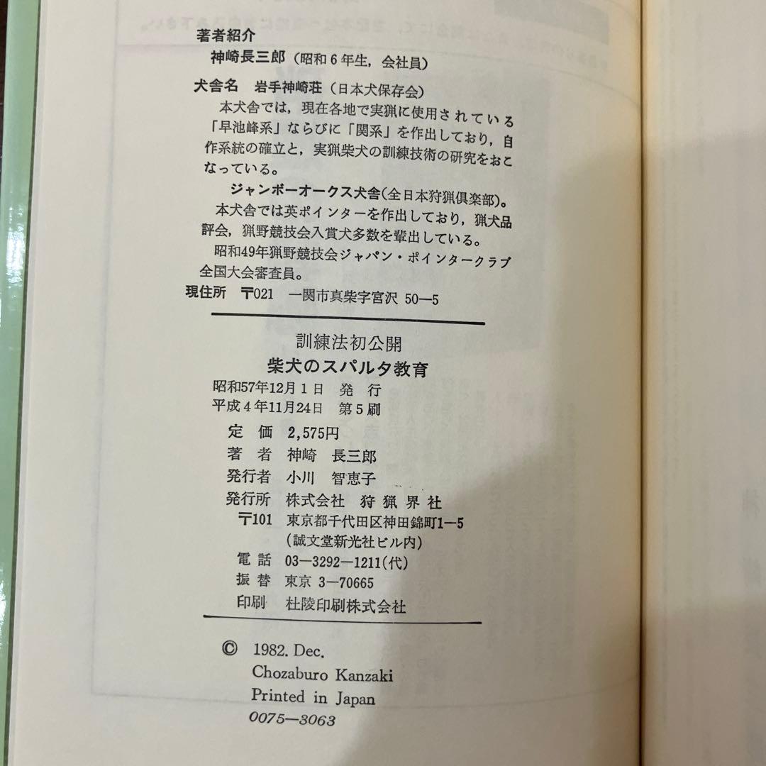 訓練法　初公開　柴犬のスパルタ教育　神崎長三郎著　（株）狩猟界社