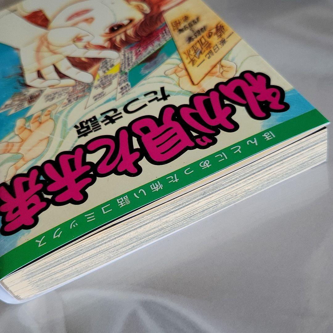 私が見た未来」初版本 第1刷発行 - メルカリ