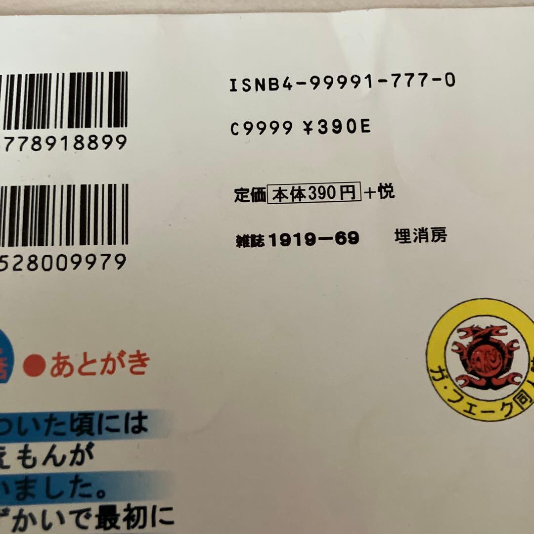 ドラえもん 最終話 同人誌 ガフェーク田嶋T安恵 - メルカリ