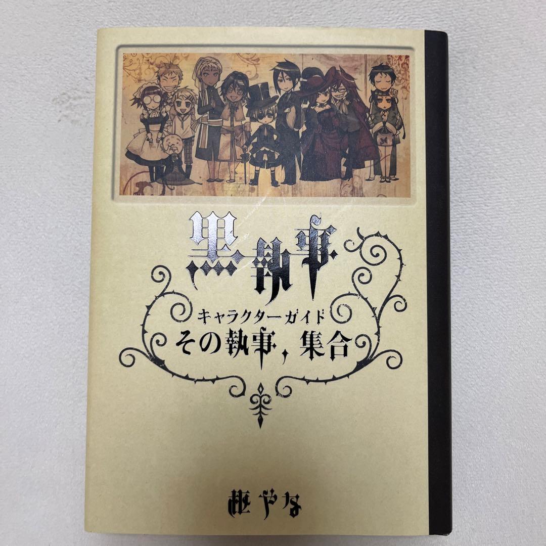 黒執事 キャラクターガイド その執事、集合 - メルカリ