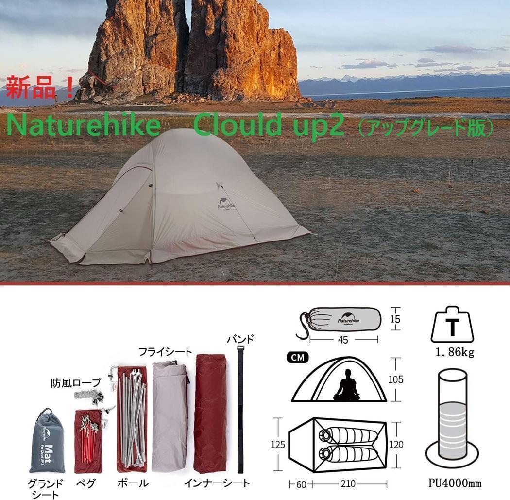 新品③Naturehike ClouldUp2 アップグレード版Gシートスカート 新品☆Naturehike ClouldUp2 アップグレード版Gシートスカート - メルカリ