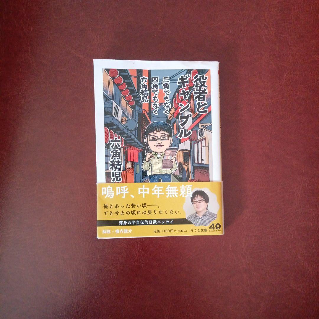 三角でもなく 四角でもなく 六角精児 役者とギャンブル メルカリ便