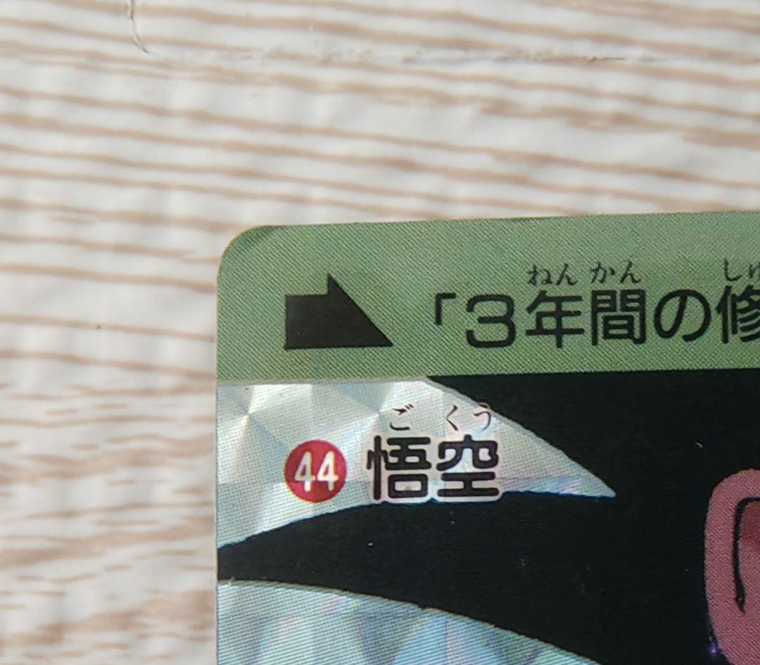 ドラゴンボールカードダス DB本弾 第3弾 No.43 44 神龍 1989年製