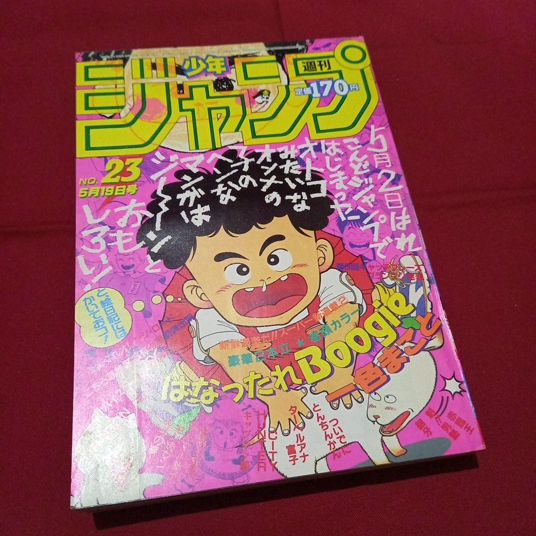 【当時物美品】週刊 少年 ジャンプ 1986年23号 漫画 アニメ 当時物美品】週刊 少年 ジャンプ 1986年23号 漫画 アニメ - メルカリ