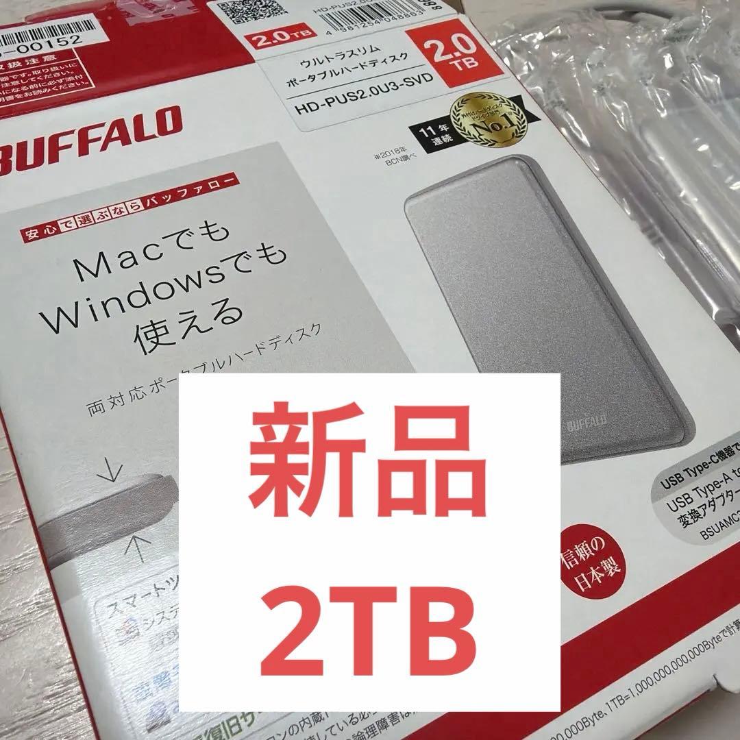 新品　BUFFALO HD-PUS2.0DU3-SVD 2TB ポータブルHDD HD-PUS2.0U3-SVD 外付けHDD シルバー [2TB /ポータブル型] BUFFALO
