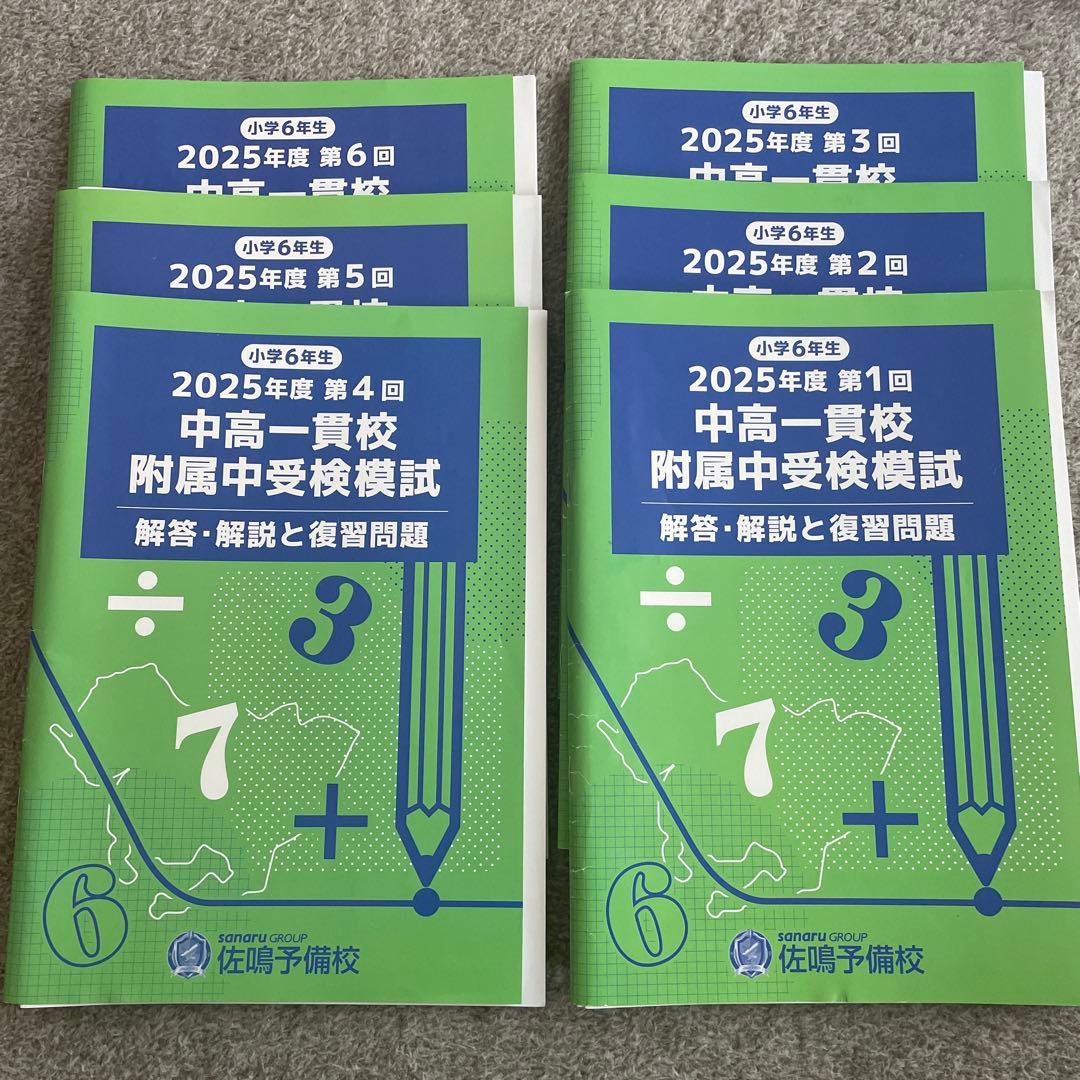 2025年度 中高一貫校 受験問題集 全て 佐鳴