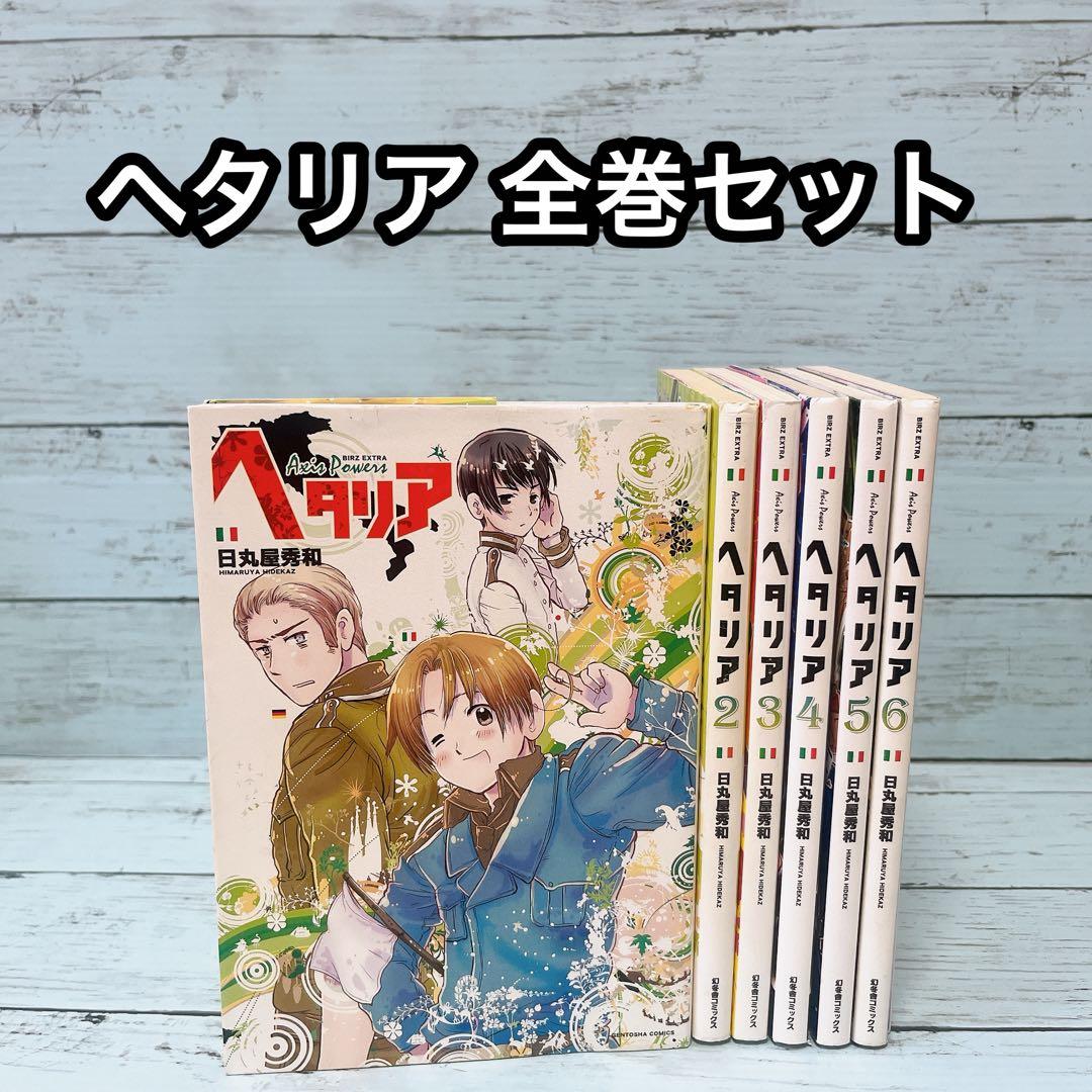 ヘタリア 全巻 axis powers 1～6 完結 セット ① - メルカリ