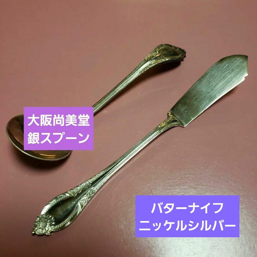 大阪尚美堂]銀スプーン/バターナイフNS(8本セット) - メルカリ