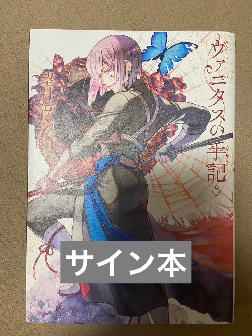 ヴァニタスの手記　サイン本　望月淳 Amazon.co.jp: ヴァニタスの手記 望月淳描き下ろし 複製サイン入り色紙