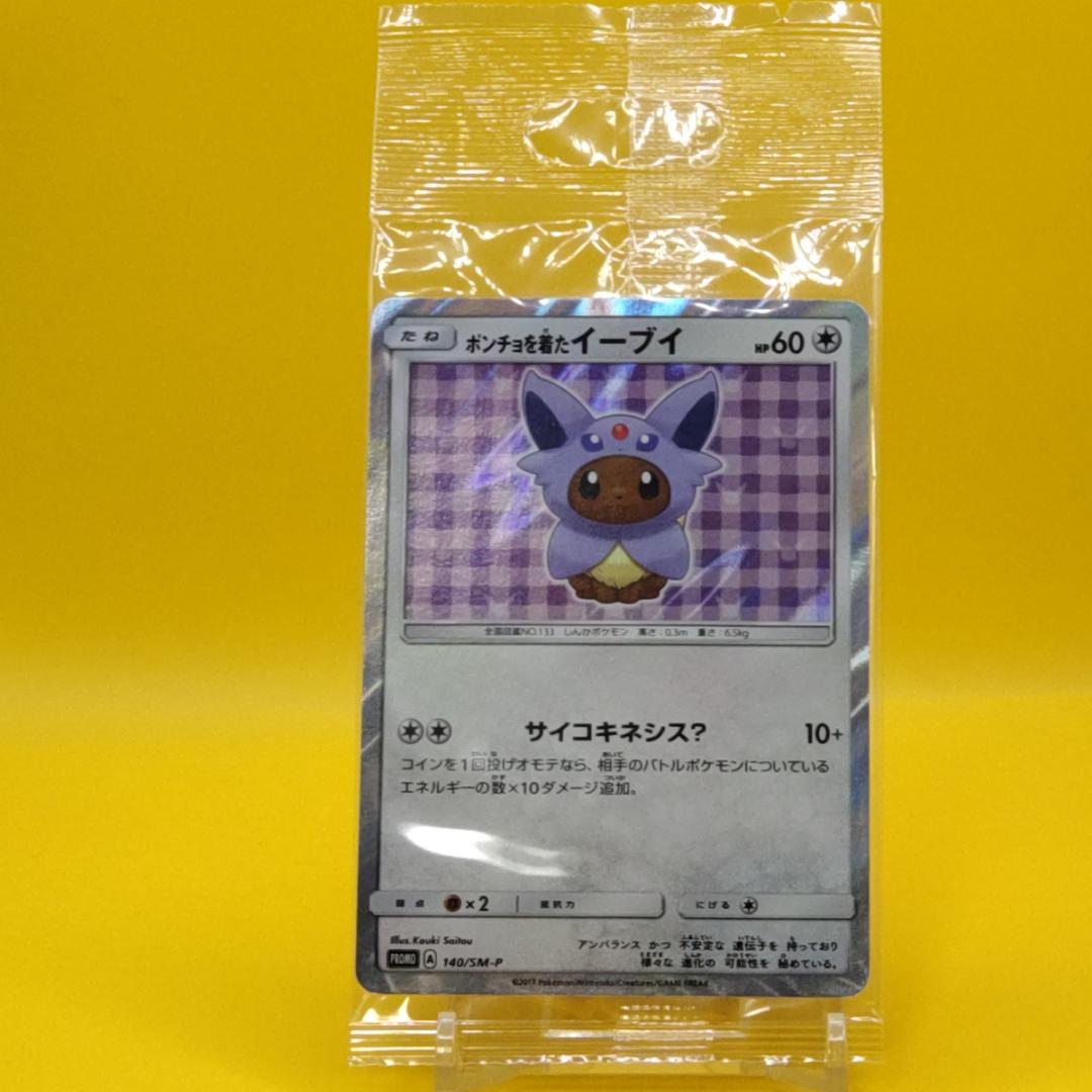 ポンチョを着たイーブイ エーフィ 未開封 ポケモンカード プ