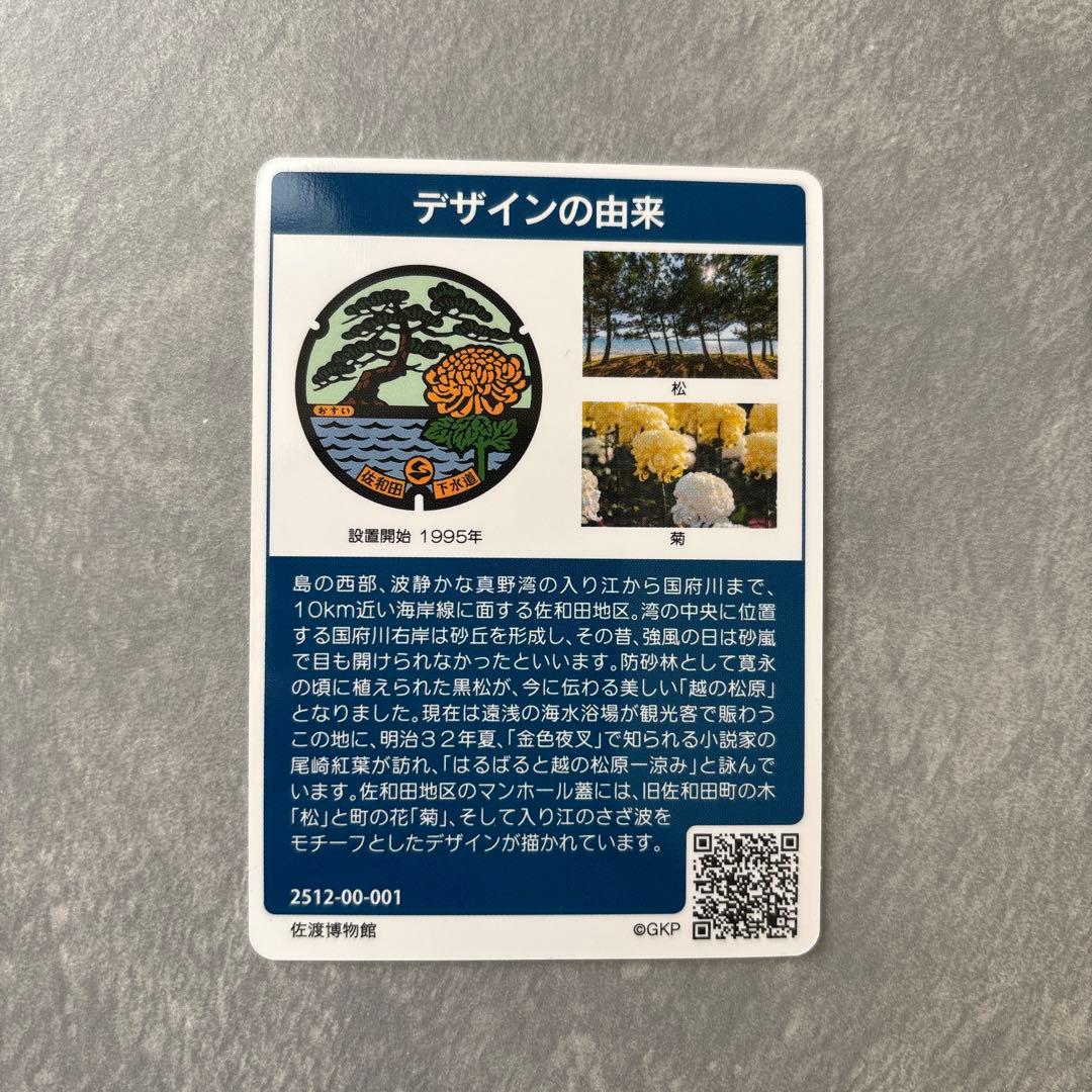 マンホールカード 佐渡市 佐和田町 離島 新潟 - メルカリ