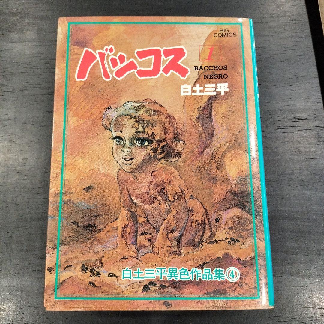バッコス 1・2巻、ペンテウス 白土三平 3冊まとめ売り - メルカリ