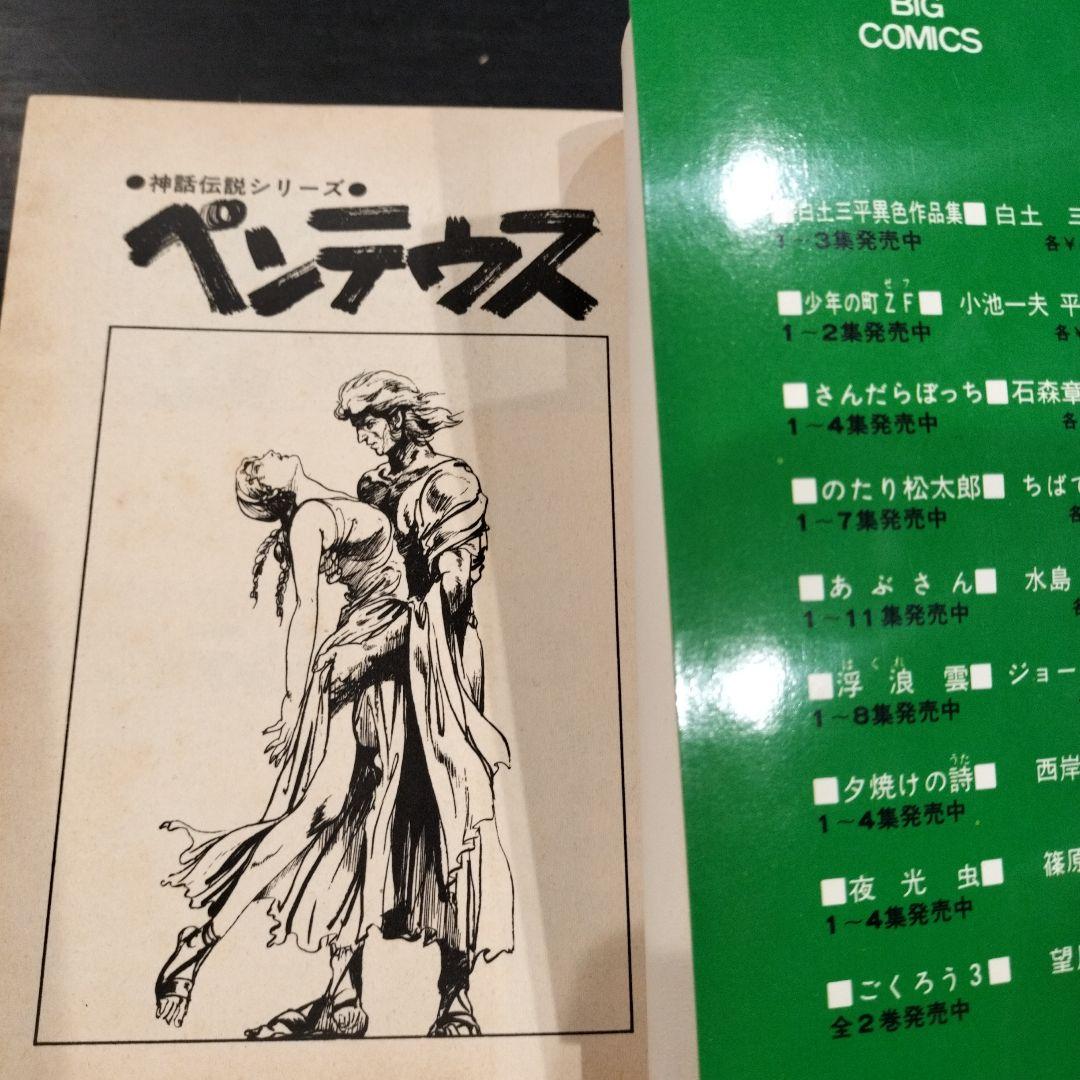 バッコス 1・2巻、ペンテウス 白土三平 3冊まとめ売り - メルカリ