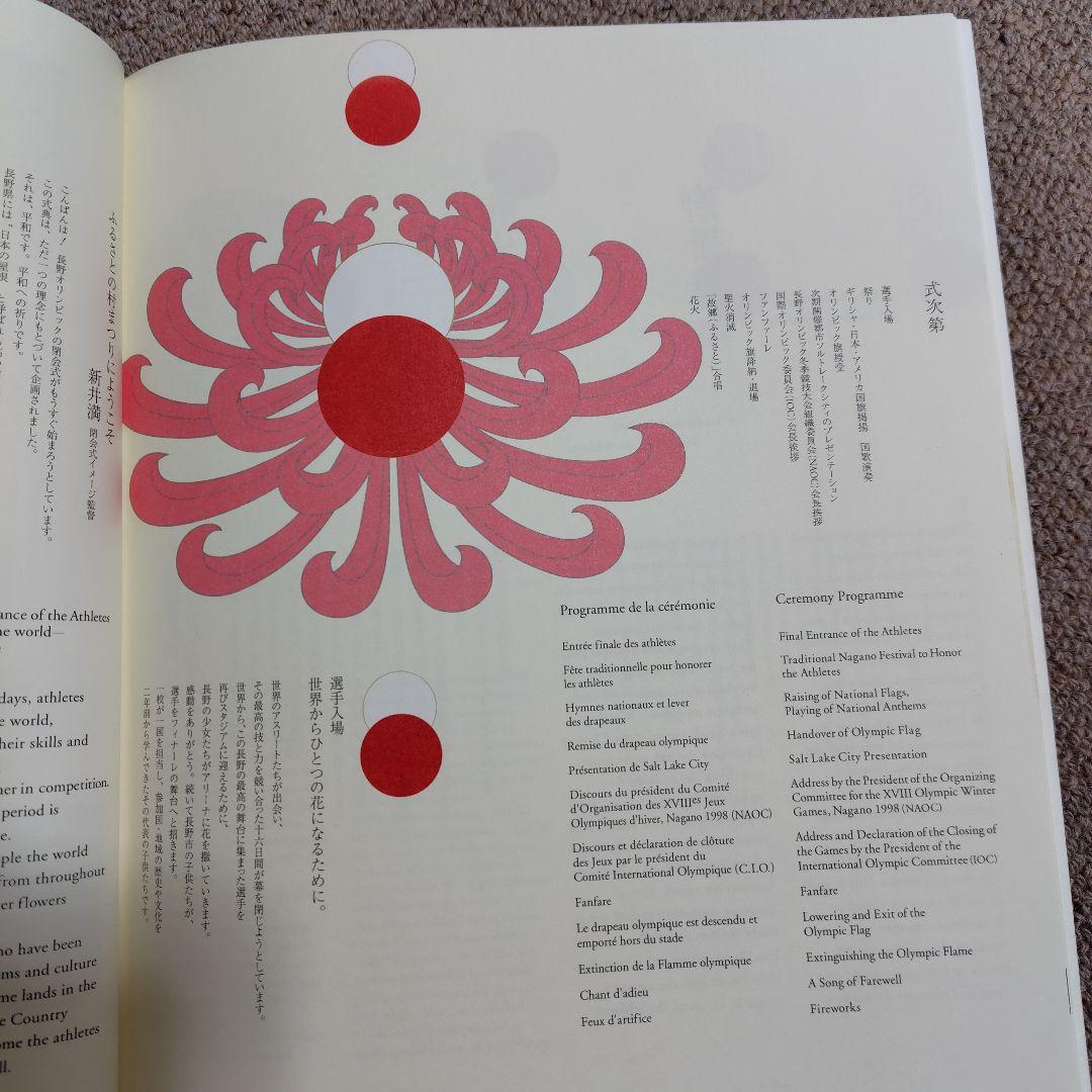 長野冬季オリンピック1998閉会式公式プログラム（非売品） - メルカリ