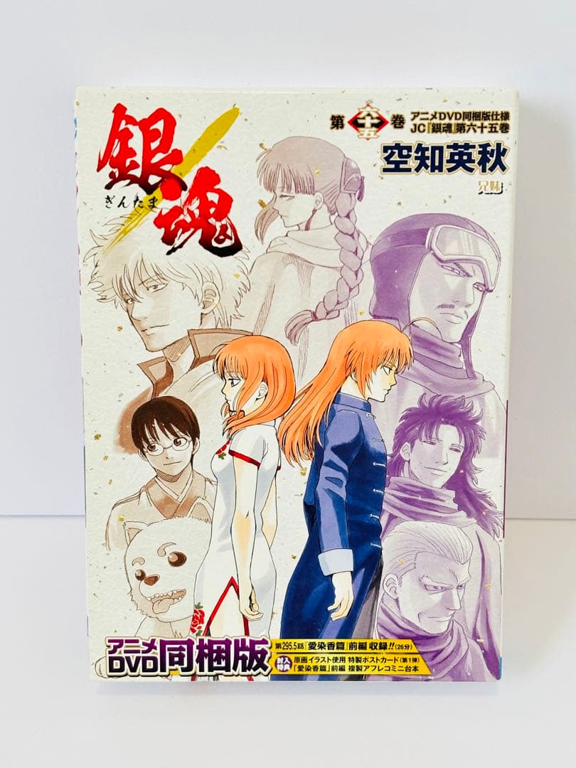 銀魂【アニメDVD同梱版】58巻,65巻,66巻 計3冊 特装版 空知英秋 - メルカリ