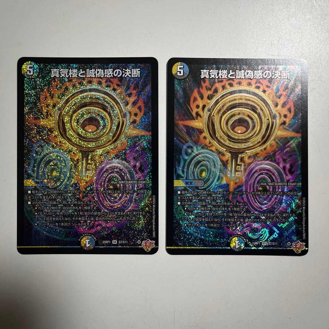 翌日発送 真気楼と誠偽感の決断 パーフェクトペテンシー 2枚