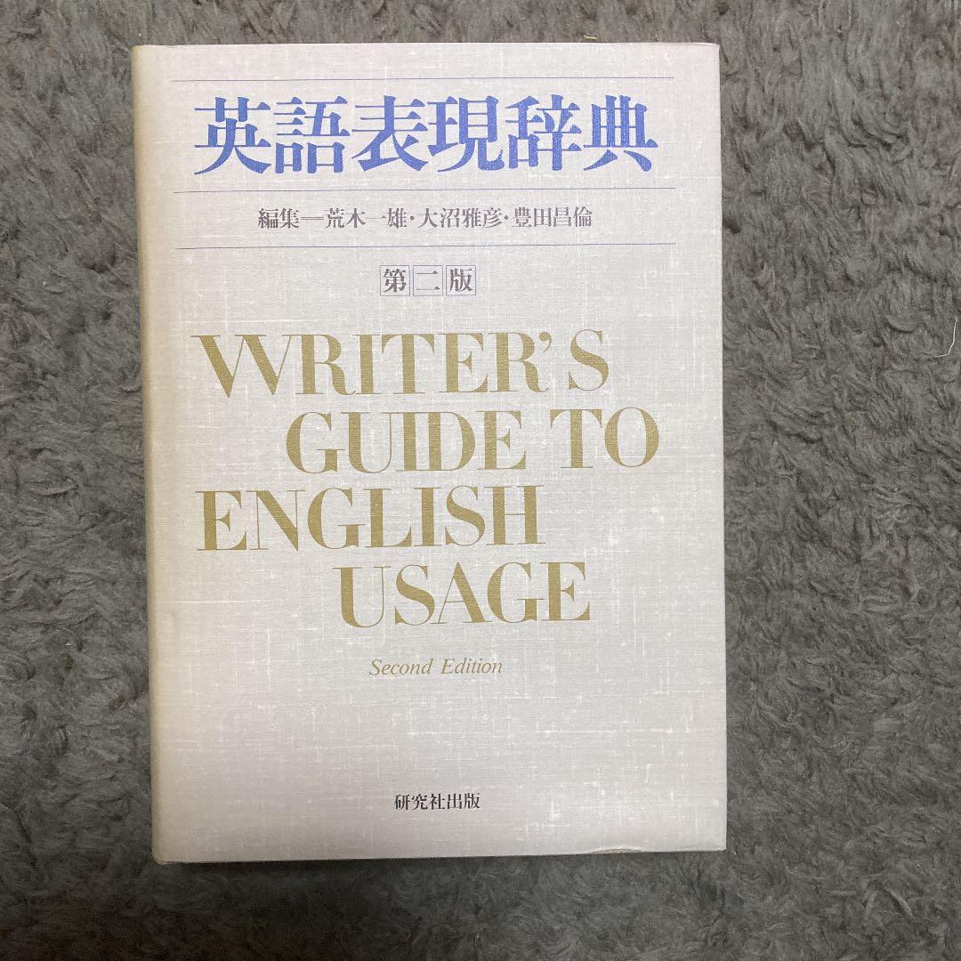 英語表現辞典　WRITER’S GUIDE TO ENGLISH USAGE The American Heritage Book of English Usage: A Practical and