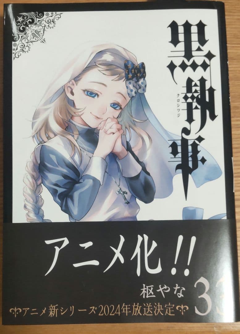 黒執事 33巻 - メルカリ