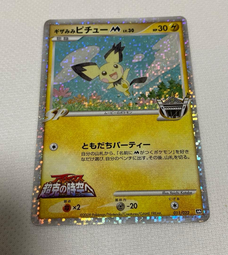 ポケモンカード ギザみみピチューM - メルカリ