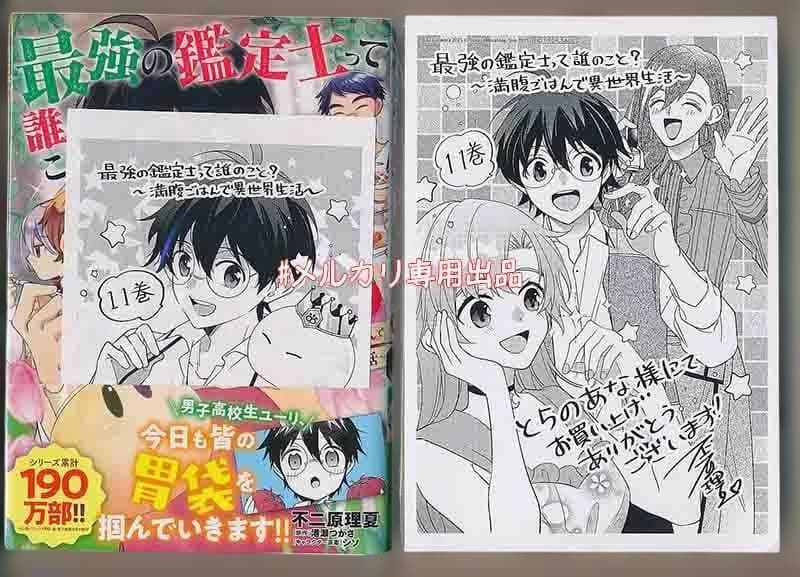 ☆特典8点付き [不二原理夏] 最強の鑑定士って誰のこと? 9-12巻