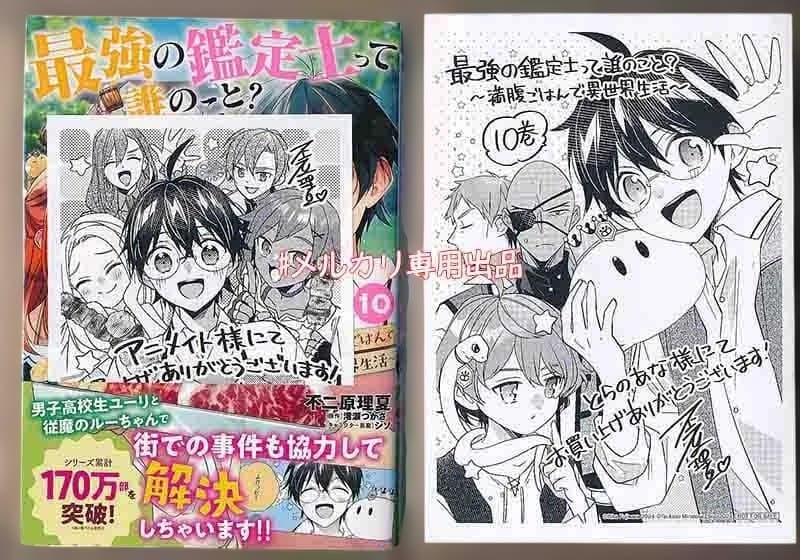 ☆特典8点付き [不二原理夏] 最強の鑑定士って誰のこと? 9-12巻