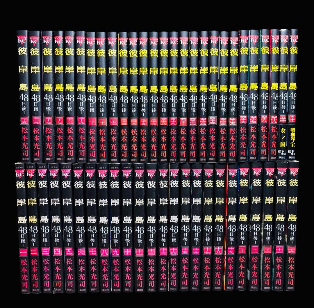 全巻セット】彼岸島48日後… 1～51巻(既刊)松本光司/講談社 - メルカリ