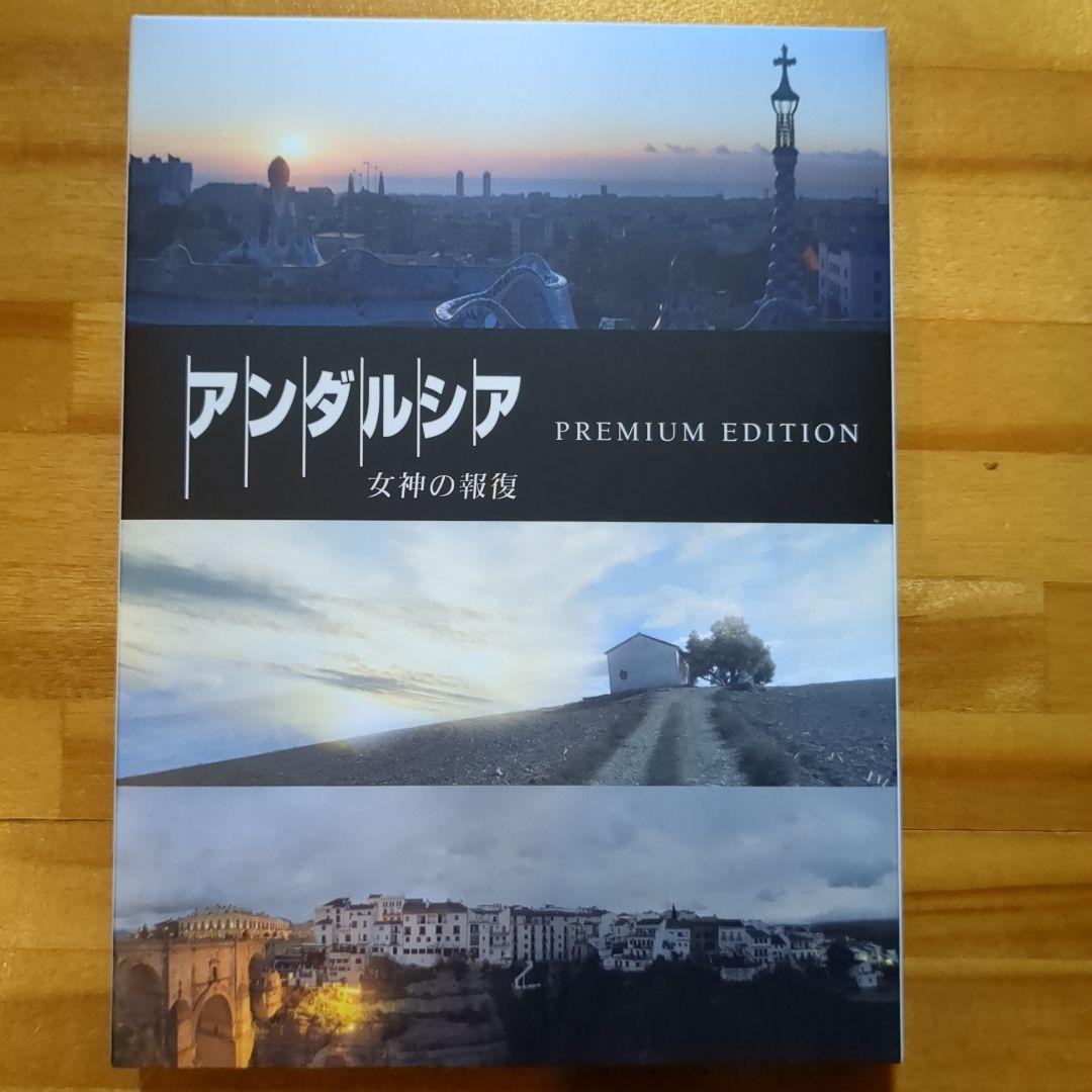 アンダルシア 女神の報復 プレミアム・エディション 3枚組[Blu-ray