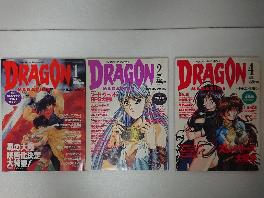 月刊ドラゴンマガジン 1990年8月～1992年2月、4月号まで20冊セット