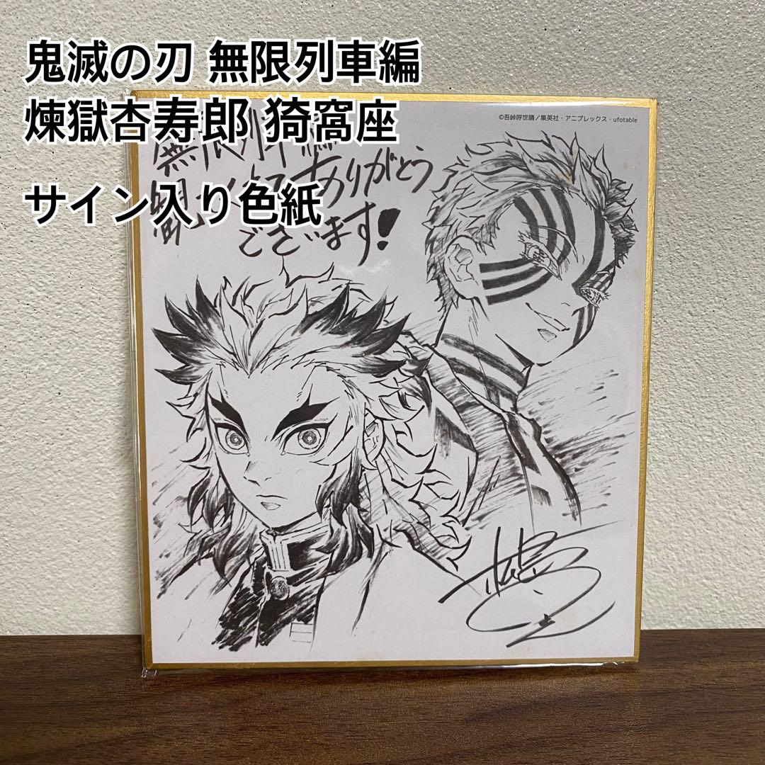 ☆極希少☆ 鬼滅の刃 無限列車編 サイン入り色紙 - メルカリ