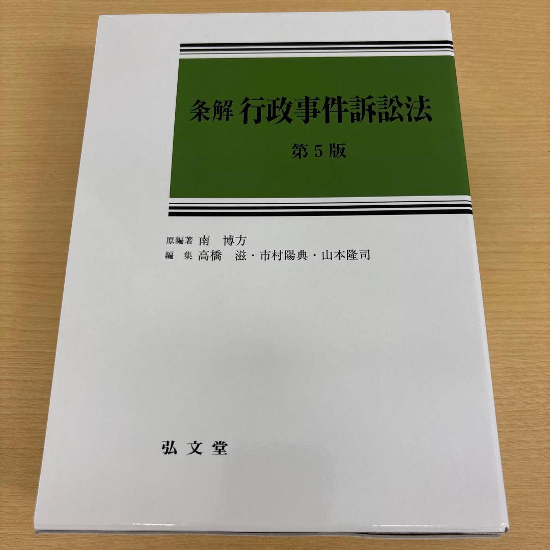 【裁断済】条解行政事件訴訟法（第5版） 条解行政事件訴訟法 第5版 (条解シリーズ) | 南 博方, 高橋 滋, 市村