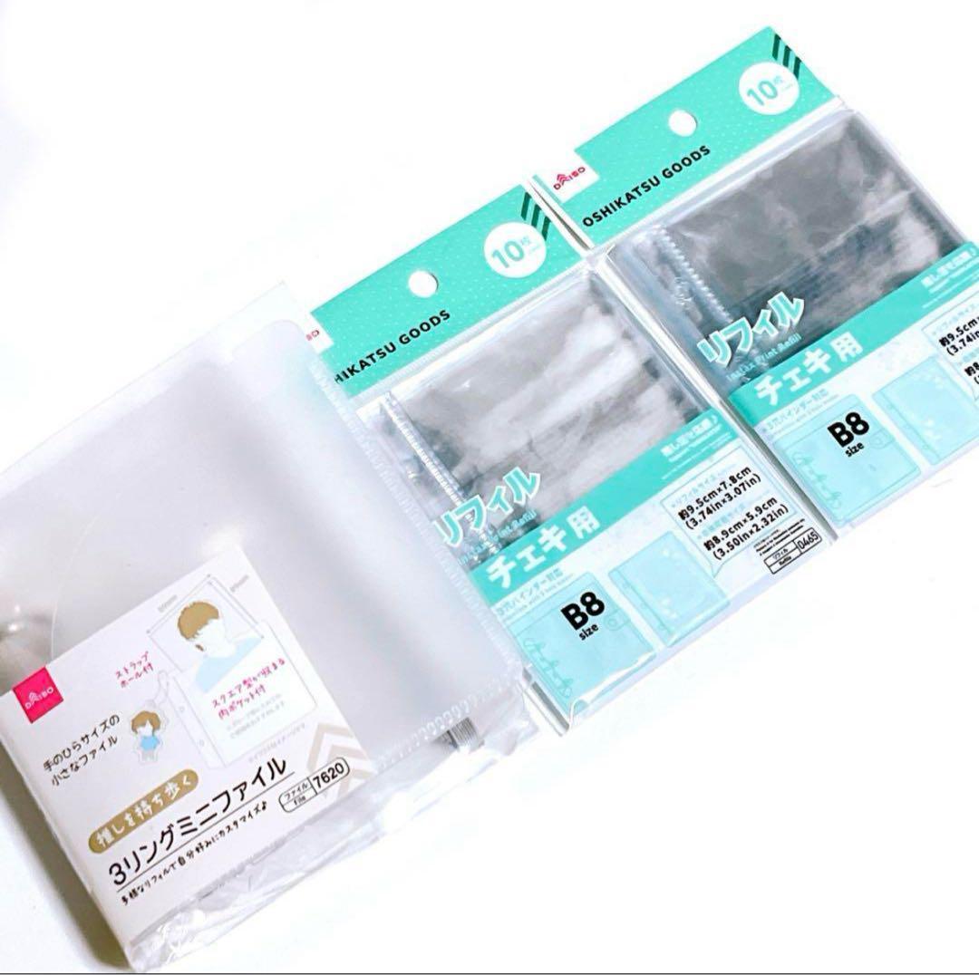 3リングミニファイル チェキ用リフィルB8 ダイソー 匿名配送 3点