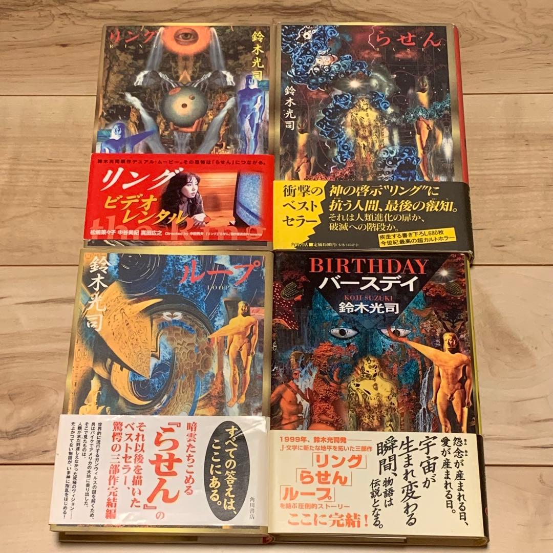 帯付set鈴木光司リング/らせん/ループ/バースデイ 装丁横尾忠則+エス+