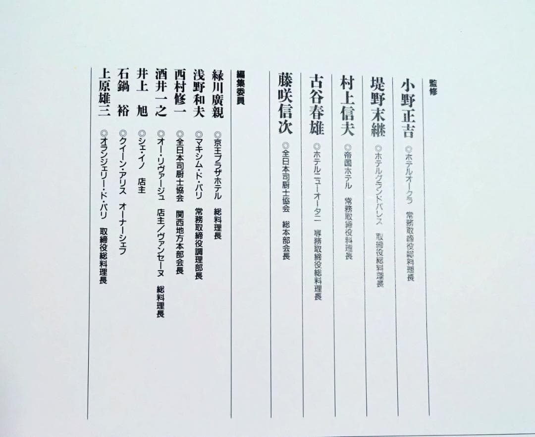 新感覚フランス料理全集 全9巻 小野正吉 ホテルオークラ 村上信夫 帝国