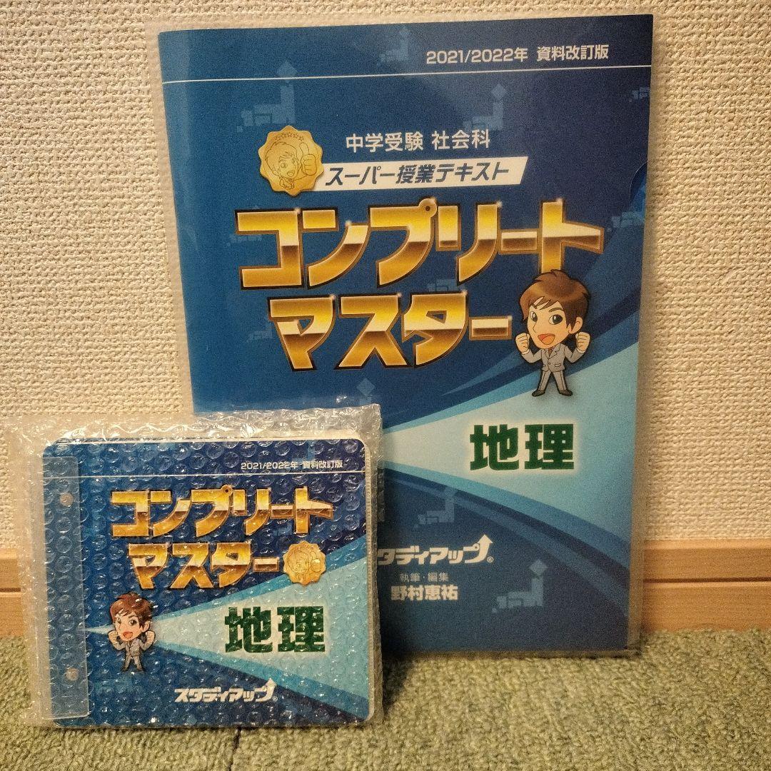 コンプリートマスター 地理 2021/2022年 中学受験】スタディアップ コンプリートマスター 地理 2021/2022年版