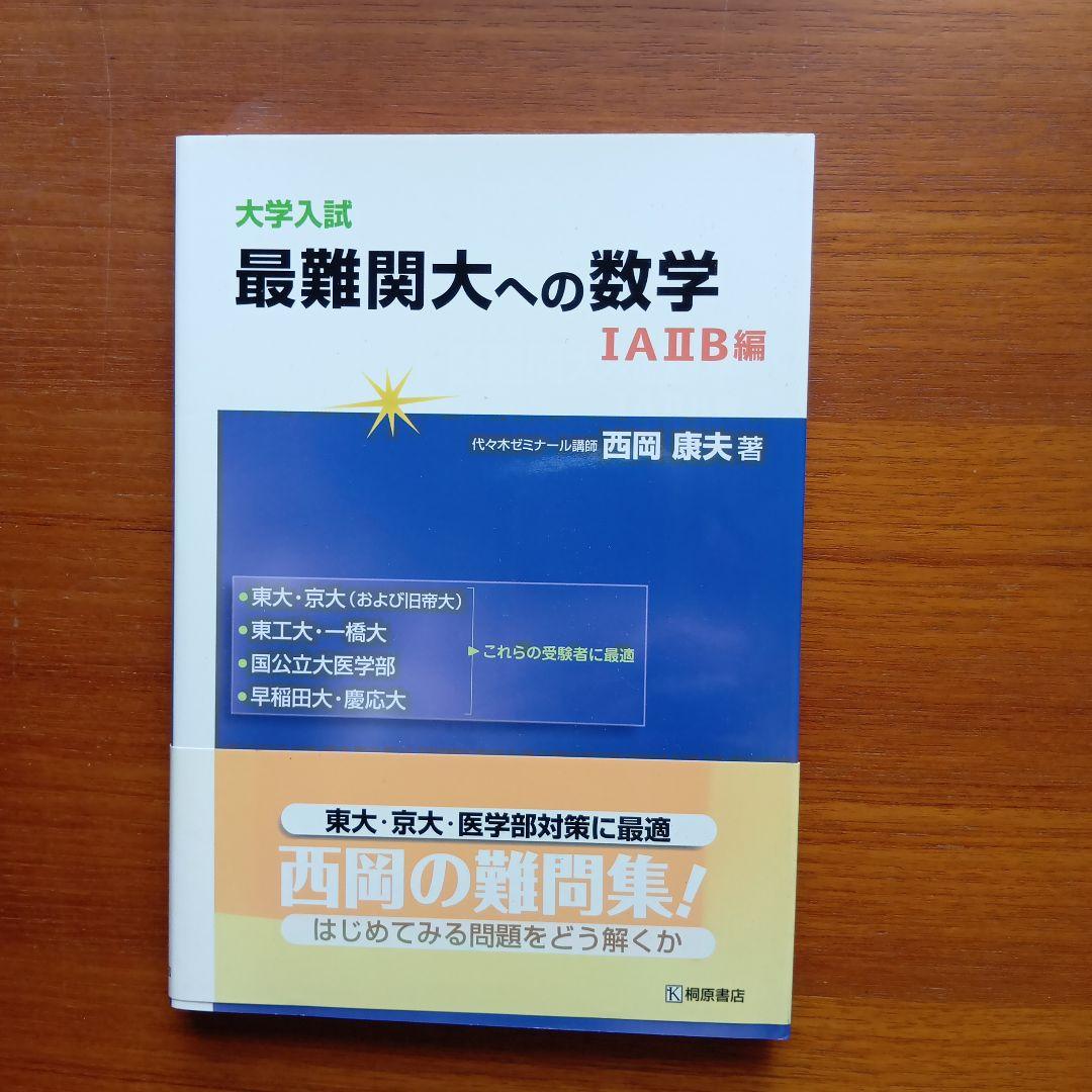 西岡康夫 #入試#数学のタクティス他12冊 #東大#京大#医学部#駿台#代ゼミ