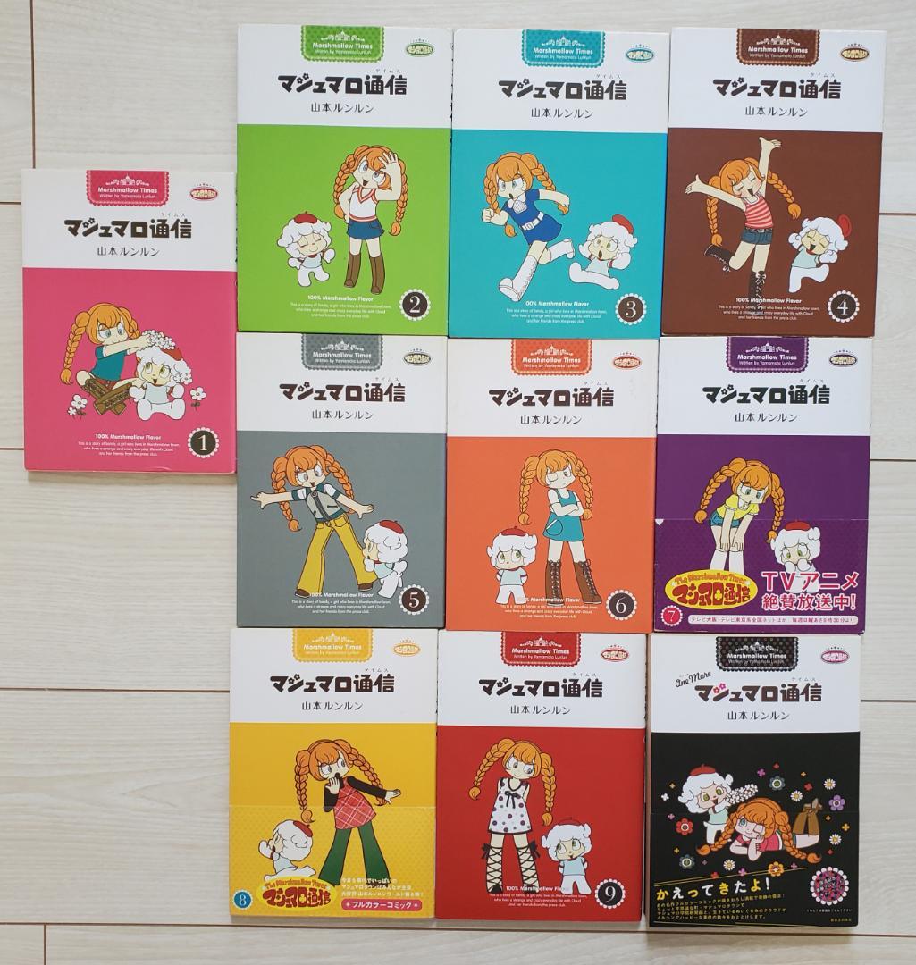 マシュマロ通信 全9巻 One more 10冊セット - メルカリ