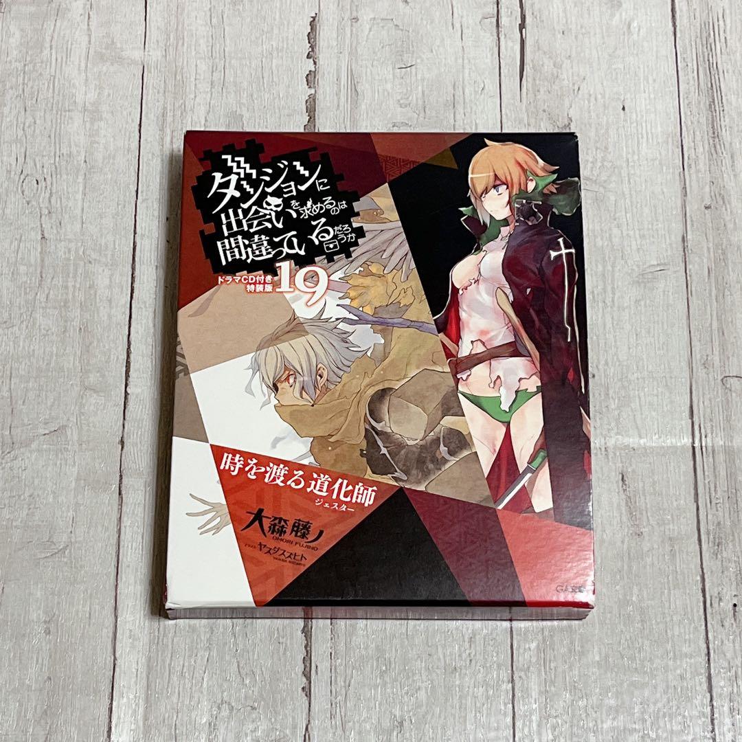 ダンジョンに出会いを求めるのは間違っているだろうか 19 ドラマCD付き特装版