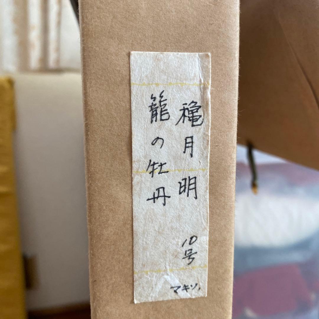 穐月明 籠の牡丹 日本画