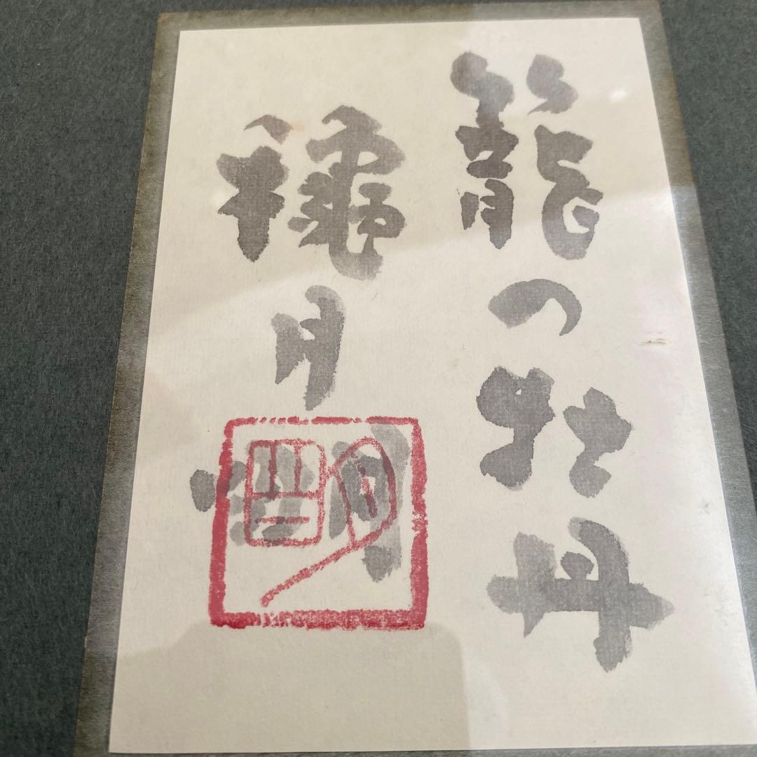 穐月明 籠の牡丹 日本画