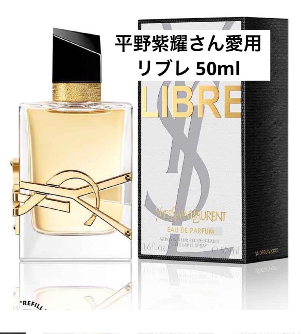 【新品未開封】YSL 香水 リブレ オードパルファム　50ml 並行輸入品 / イヴサンローラン リブレ オーデパルファム 50ml 宅配便