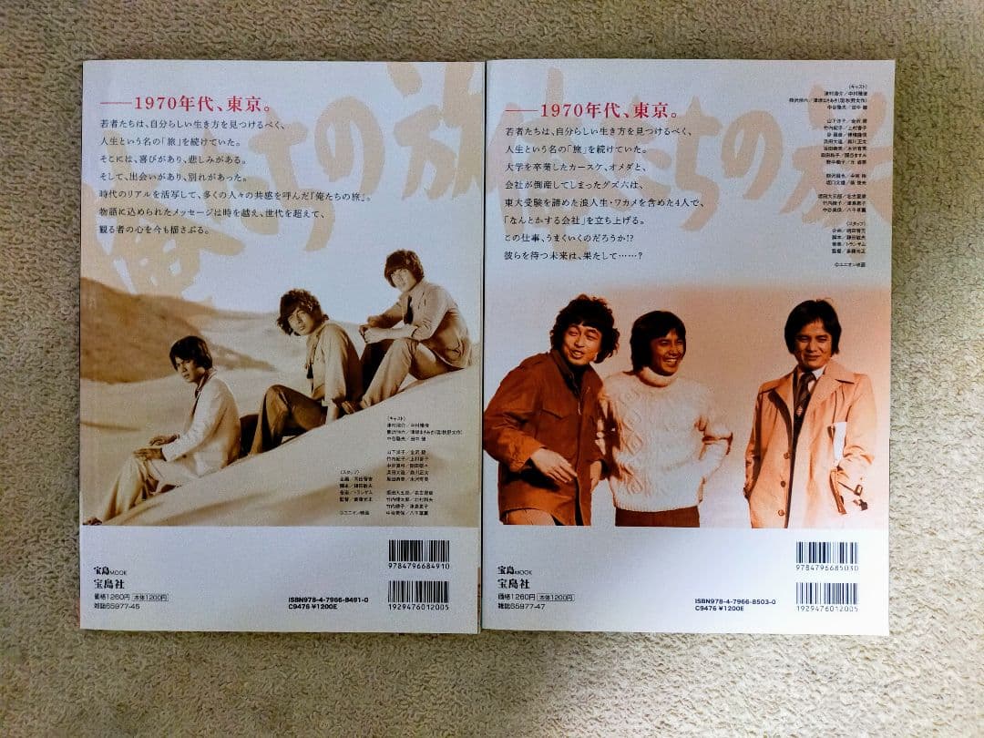 俺たちの旅 DVD BOOK 修学院大学編、なんとかする会社編2冊セット