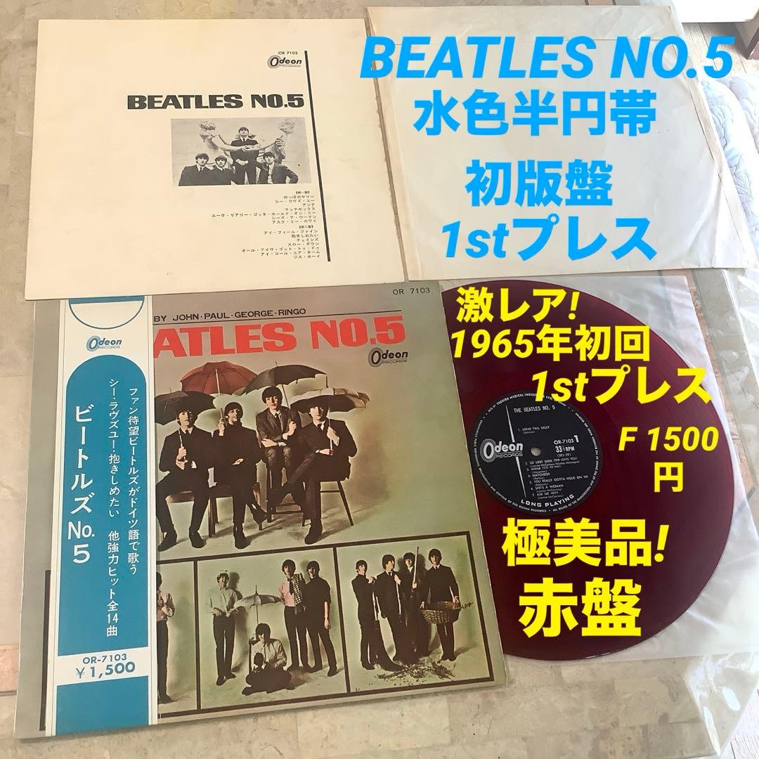 激レア!極美品! 1965年初版盤 赤盤1stプレス ビートルズ NO.5 - メルカリ