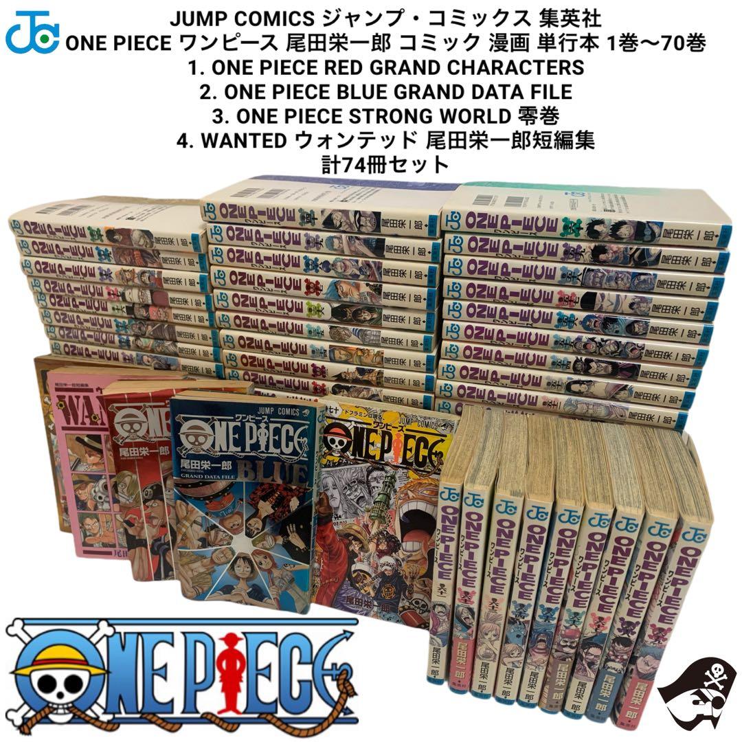 ONE PIECE ワンピース 単行本 1巻〜70巻 その他4冊 計74冊セット ONE PIECE 74／尾田 栄一郎 | 集英社 ― SHUEISHA ―
