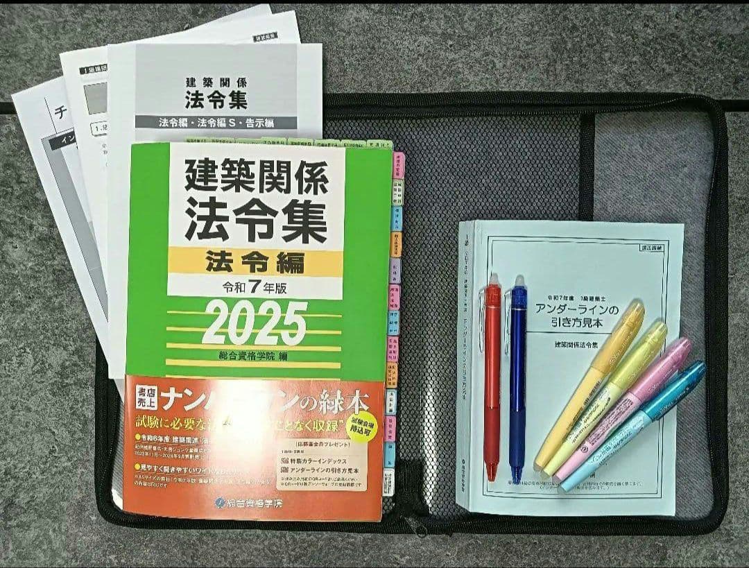 線引・マーキング・インデックス済】一級建築士法令集 令和7年 2025