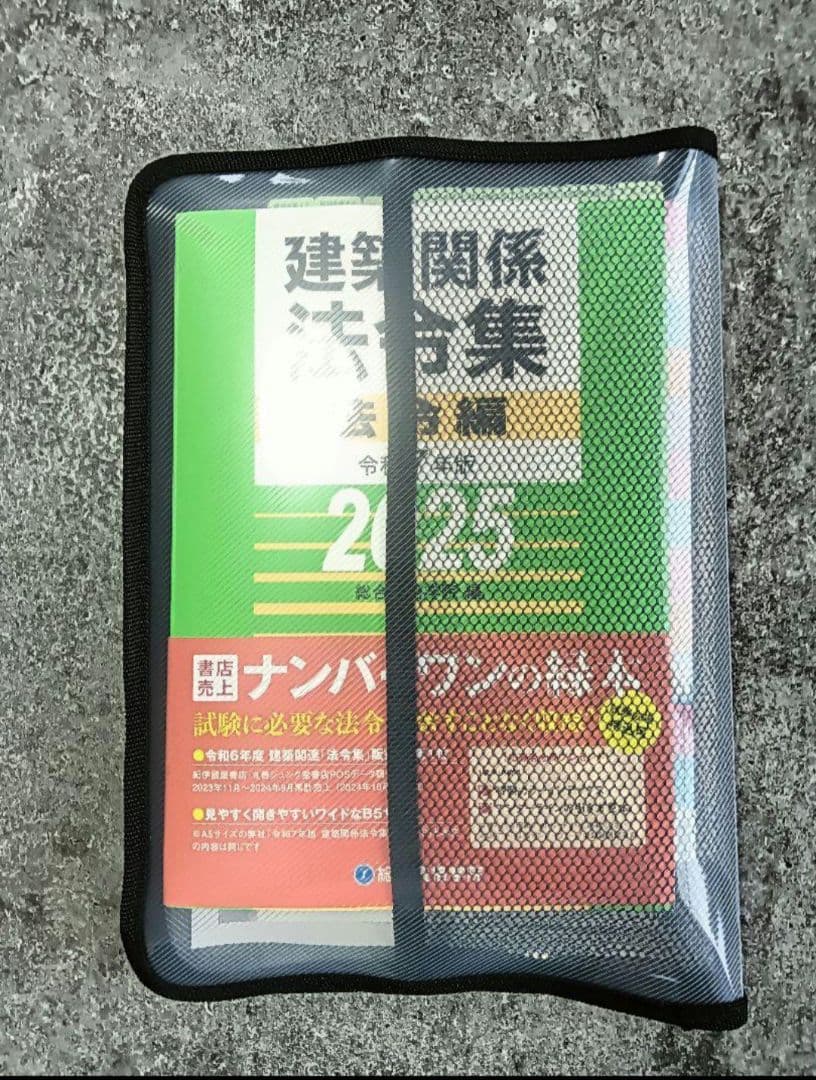 線引・マーキング・インデックス済】一級建築士法令集 令和7年 2025