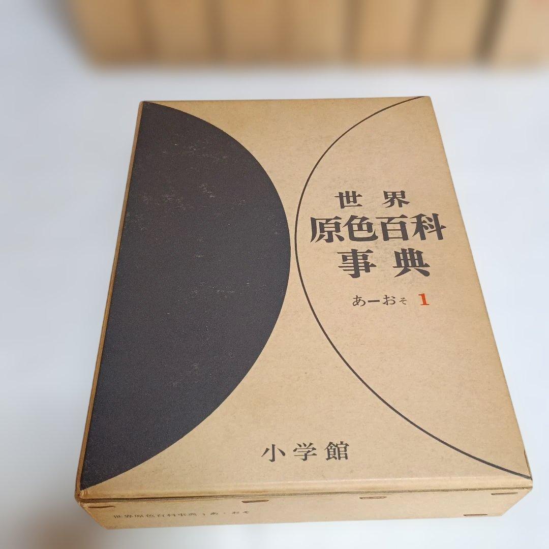 世界原色百科事典 全8巻セット - メルカリ