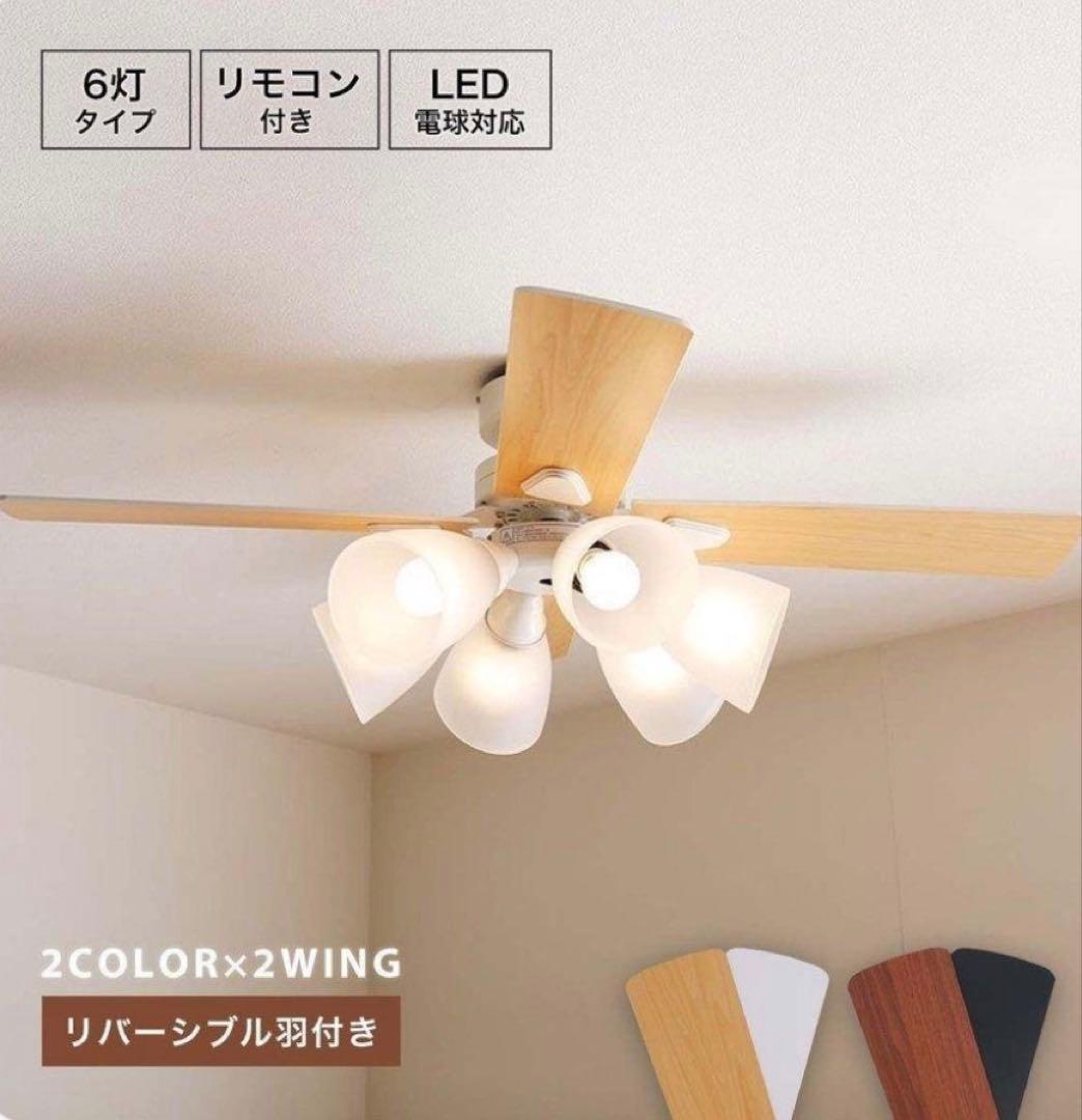 【未開封】 LOWYA シーリングファンライト 6灯 ラスボルタLasvolta LEDシーリングファンライト（6灯：ホワイト+ナチュラル/ブラック+