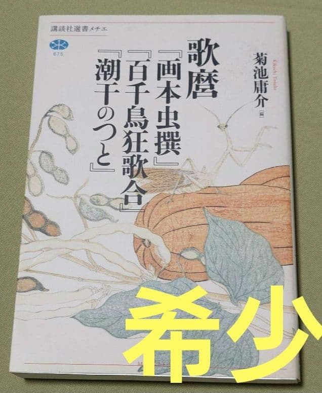 歌麿『画本虫撰』『百千鳥狂歌合』『潮干のつと』 歌麿『画本虫撰』『百千鳥狂歌合』『潮干のつと』 - メルカリ