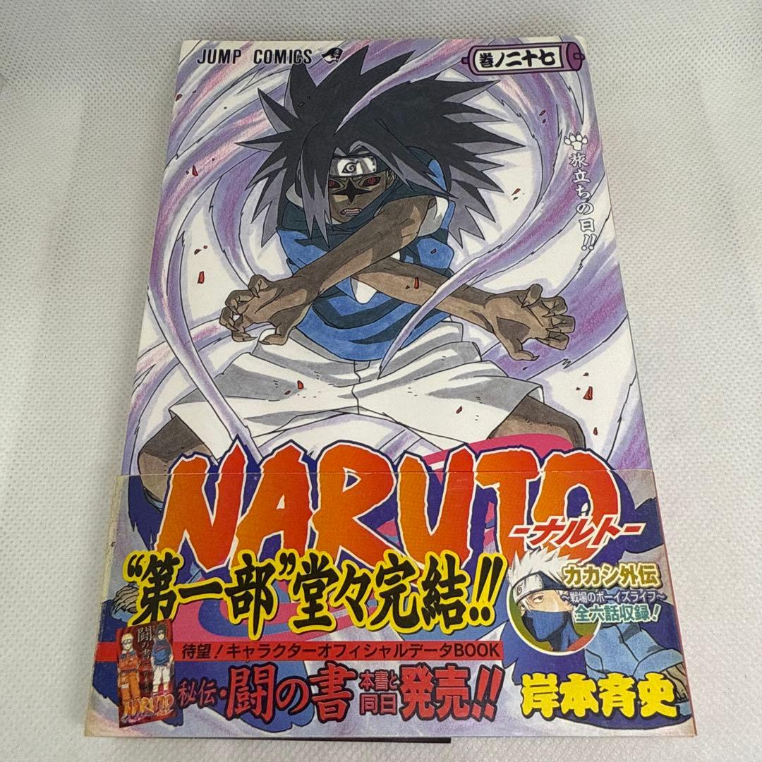 NARUTO ナルト 27巻 旅立ちの日‼︎ 初版本 帯付 - メルカリ